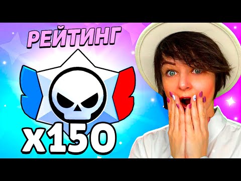 Видео: ЧТОО😱 ОТКРЫЛА 150 РАНГОВЫХ ПРИЗОВ СТАРР И ВОТ ЧТО ВЫПАЛО🤯