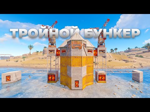 Видео: ТРОЙНОЙ БУНКЕР для ДУО на 50 РАКЕТ в РАСТ/RUST