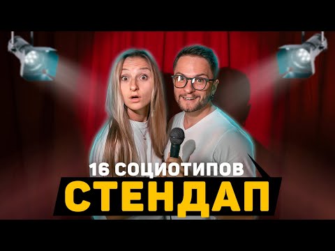 Видео: Стендап 16 социотипов. Как ты понял, что уже взрослый? Cоционика