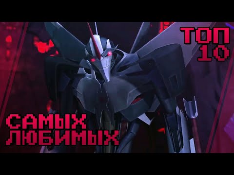 Видео: ТОП 10 МОИХ САМЫХ ЛЮБИМЫХ ТРАНСФОРМЕРОВ -|- ТРАНСФОРМЕРЫ ПРАЙМ
