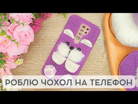 Видео: Гачкую чохол на телефон / Собачка амігурумі DIY