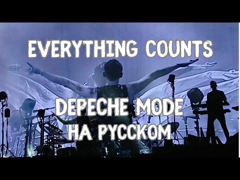 Видео: НА РУССКОМ: Depeche Mode - Everything Counts
