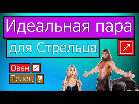 Видео: ИДЕАЛЬНАЯ ПАРА ДЛЯ СТРЕЛЬЦА. СОВМЕСТИМОСТЬ СТРЕЛЬЦА С ДРУГИМИ ЗНАКАМИ ♐