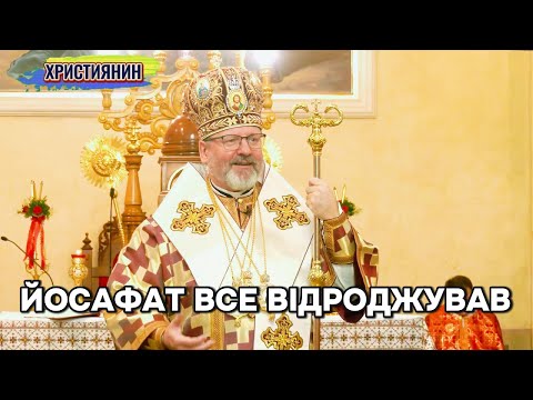 Видео: Проповідь на сьогодні 14 листопада 2025 - Йосафат все відроджував.