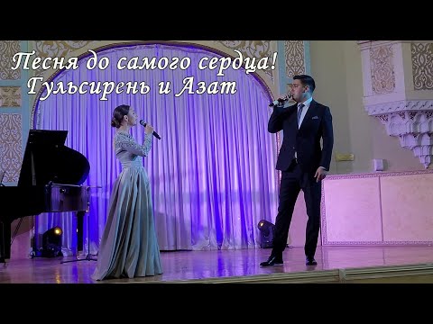 Видео: Татарская песня. Берет за душу! Красивый дуэт. Гульсирень Абдуллина и Азат Абитов. 4К
