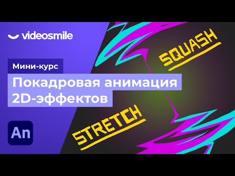 Видео: Adobe Animate - Принципы и основы анимации | Урок 3