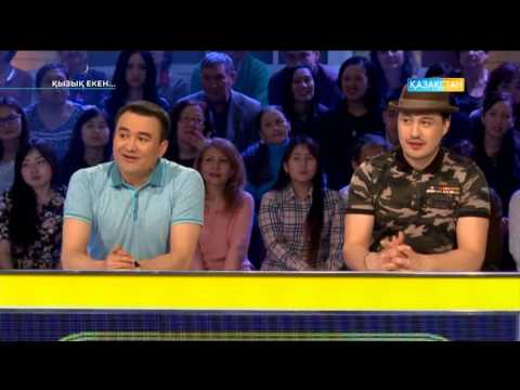 Видео: Қызық екен (26.04.2017)