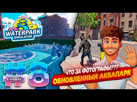 Видео: Waterpark Simulator | ОБНОВЛЕННЫЙ АКВАПАРК ЗАМАНИВАЕТ ПЛОХИХ ПОСИТИТЕЛЕЙ | #8