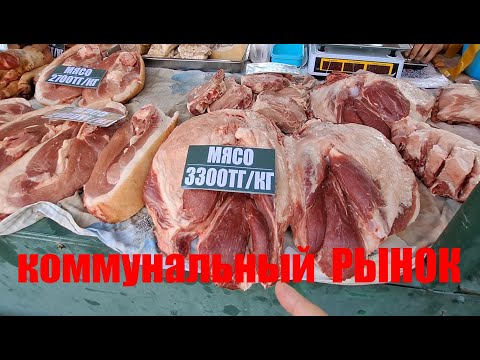 Видео: Коммунальный рынок (27.09.2025г) Талдыкорган