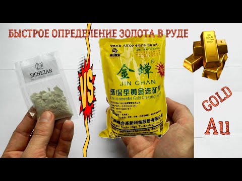 Видео: "JIN CHAN" против "EICHEZAR"! БЫСТРОЕ ОПРЕДЕЛЕНИЕ ЗОЛОТА В РУДЕ