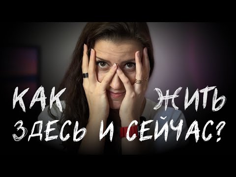 Видео: синдром отложенной жизни