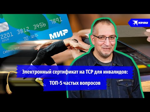 Видео: Электронный сертификат на ТСР для инвалидов: ТОП-5 частых вопросов