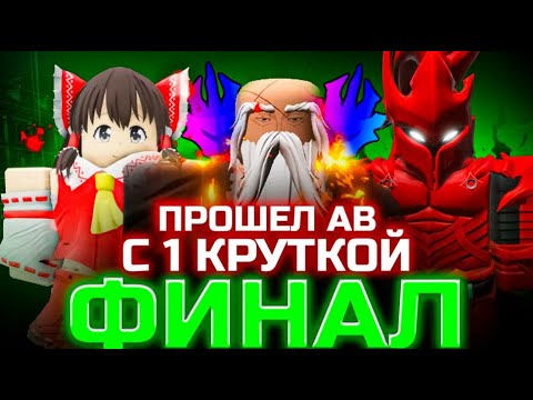 Видео: Я прошел Anime Vanguards всего с одной круткой(Финал)