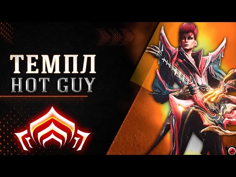 Видео: 🔴WARFRAME: Темпл, горячий варф! обзор (или Темплар)