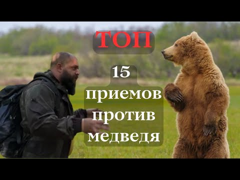 Видео: Топ 15 приемов против Медведя Выживалово