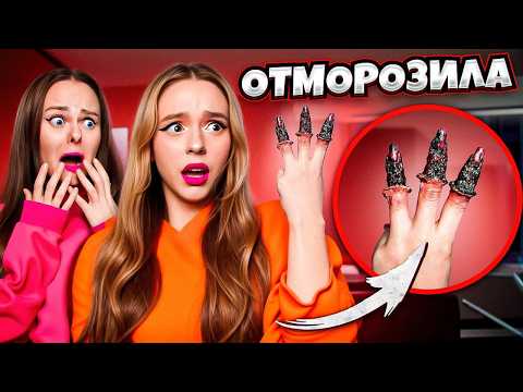 Видео: Я ОТМОРОЗИЛА РУКУ! Придется ампутировать?! Как я буду сниматься с этим