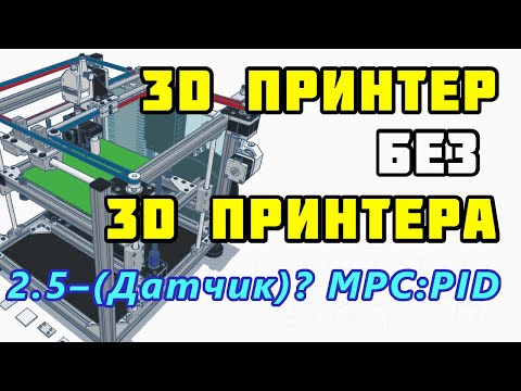 Видео: Сборка 3D принтера без 3D принтера? Часть 2.5 – Калибровка MPC нагрев экструдера и PID нагрев стола