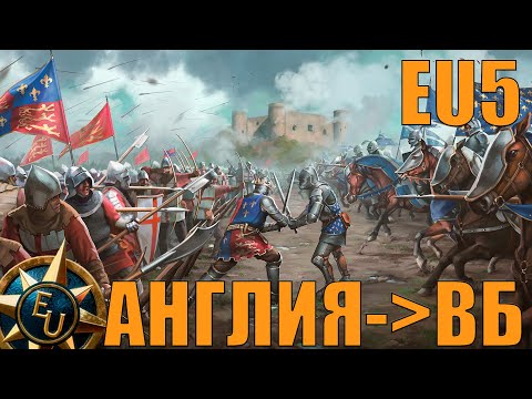 Видео: АНГЛИЯ В EUROPA UNIVERSALIS 5