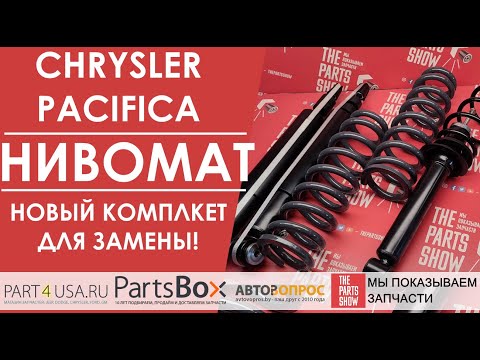 Видео: Chrysler Pаcifica - Новая замена для nivomat. И больше никаких доработок и ограничений!