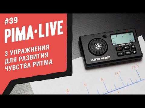 Видео: 3 упражнения для развития чувства Ритма | Уроки гитары