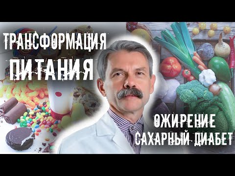 Видео: ТРАНСФОРМАЦИЯ ПИТАНИЯ. ОЖИРЕНИЕ. САХАРНЫЙ ДИАБЕТ
