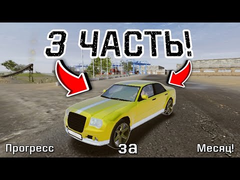 Видео: КУПИЛ МАШИНУ НА НОВОМ ПРОЕКТЕ ! "Прогресс за Месяц" | MadOut2 BCO |