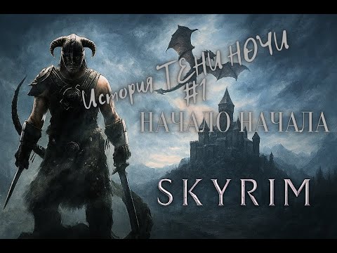 Видео: ⫷ История ТЕНИ НОЧИ #1: TES V: Skyrim Special Edition⫸ НАЧАЛО НАЧАЛА!!!!! НАЧАЛО ПУТЕШЕСТВИЯ!!!!
