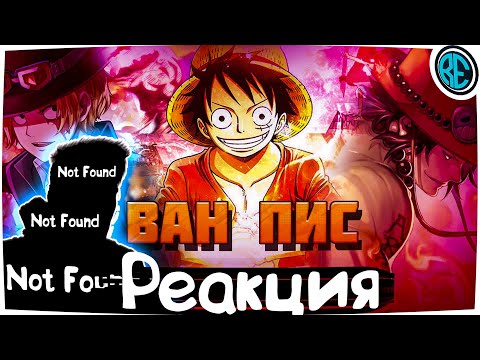 Видео: РЕАКЦИЯ(Renkiy) - AnimeRap & WarVoid & AniRaD - Ван Пис (Рэп)