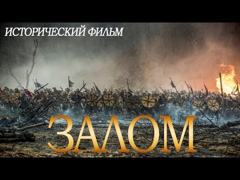 Видео: ИСТОРИЧЕСКИ ВЕРНЫЙ ФИЛЬМ! Исторический фильм 2019 ! «ЗАЛОС» Хорошие Фильмы 2019 HD /Кино 2019