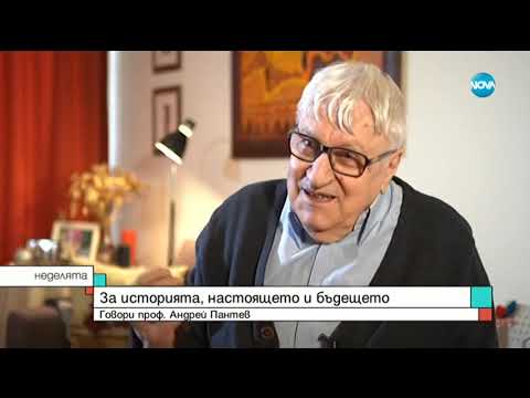 Видео: Проф. Андрей Пантев за историята, настоящето и бъдещето