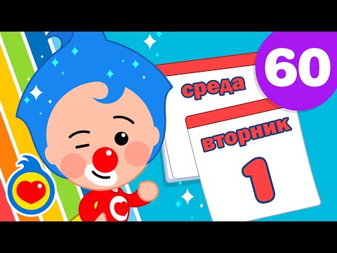 Видео: Неделя с Плим-Плимом ♫ И еще много веселых песен (60 мин) ♫ Плим Плим