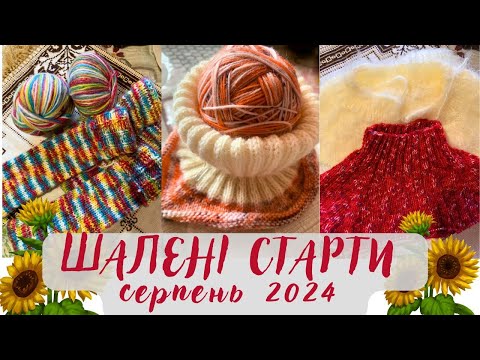 Видео: Шалений тиждень стартів - Серпень 2024. Багато дитячих стартів - готуємось до осені!