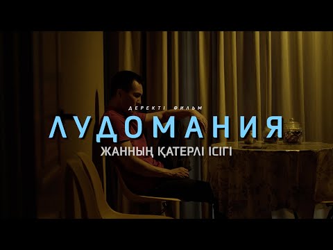 Видео: 800 млн теңгеге ұтылу. Азартқа ойсыз кеткен құмарлық. Отбасылық ауру | «ЛУДОМАНИЯ» - ДЕРЕКТІ ФИЛЬМ