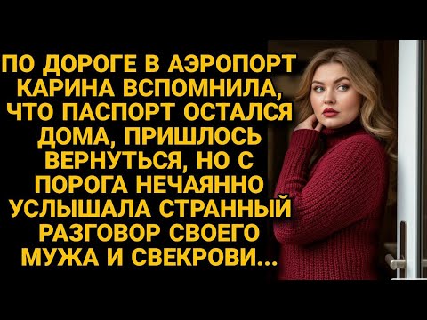 Видео: Вспомнив, что забыла паспорт, вернулась домой и услышала странный разговор мужа и свекрови...