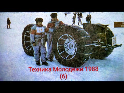 Видео: Журнал Техника Молодежи 1988 выпуск 6. Вездеходы тестируют в снежной тайге.Technology Youth Magazine