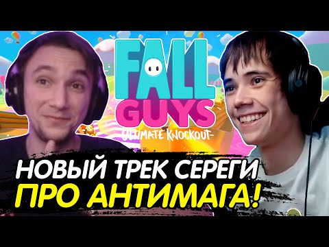 Видео: НОВЫЙ ТРЕК ПИРАТА ПРО АНТИМАГА! СНИППЕТ НОВОГО ТРЕКА В FALL GUYS С ДЕДОДЕДОМ! qeqoqeq в Fall Guys