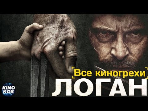 Видео: Все киногрехи и киноляпы "Логан"