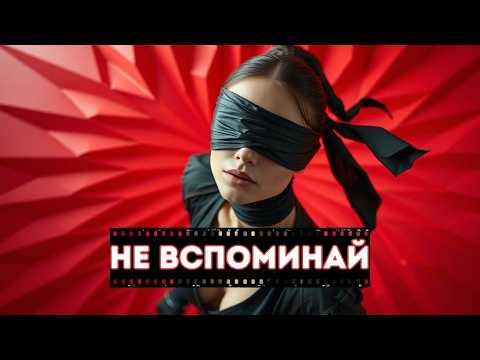 Видео: Не вспоминай | Эмоциональный Хит  Сентября 2025 | Премьера