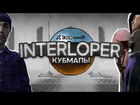 Видео: Что Скрывают КУБМАПЫ? | INTERLOPER A - Разбор