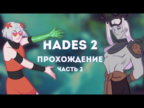 Видео: HADES 2 ПРОХОЖДЕНИЕ: второй босс, Морос, новые боги (2 часть)