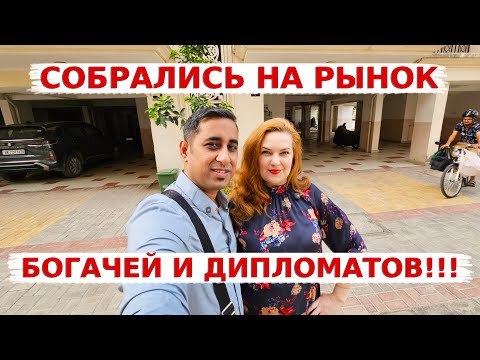 Видео: Собрались на рынок богачей и дипломатов в Дели! Хватит ли у нас денег?