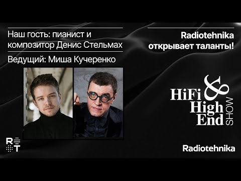 Видео: Radiotehnika открывает таланты! Молодой пианист и композитор Денис Стельмах в гостях у бренда