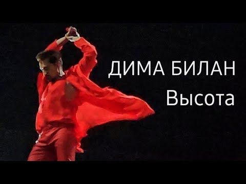 Видео: #димабилан Дима Билан, Высота, концерт в СПб, Ледовый Дворец, 28 мая 2025 г.