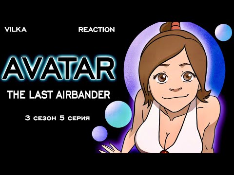 Видео: Аватар: Легенда об Аанге 3 сезон 5 серия ► ПЛЯЖ ► Реакция Вилка