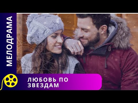 Видео: МЕЖДУ ГЕРОЯМИ ВОЗНИКАЕТ ЛЕГКОЕ  СОПЕРНИЧЕСТВО НА ФЕСТИВАЛЕ. Любовь по звездам. Фильмы для молодежи.