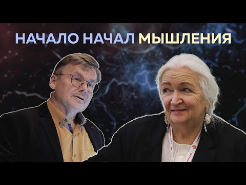 Видео: Может ли искусство открыть основания мышления? Беседа Татьяны Черниговской и Константина Анохина