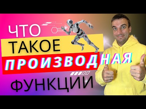 Видео: Что такое производная функции? Подробно с нуля разбираемся, в чем смысл производной