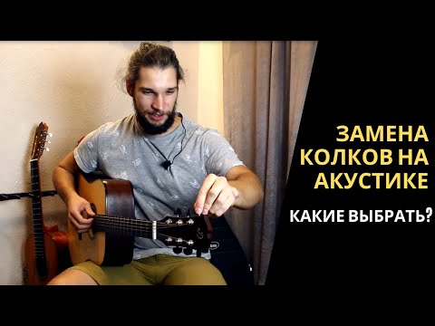 Видео: Как поменять колки на акустической гитаре. Колки Gotoh SG381