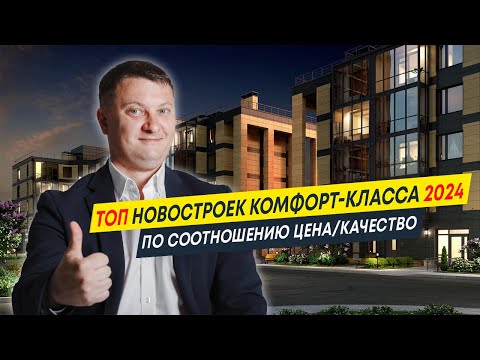Видео: Топ Новостроек комфорт-класса 2024 по соотношению цена/качество | Новостройки Спб