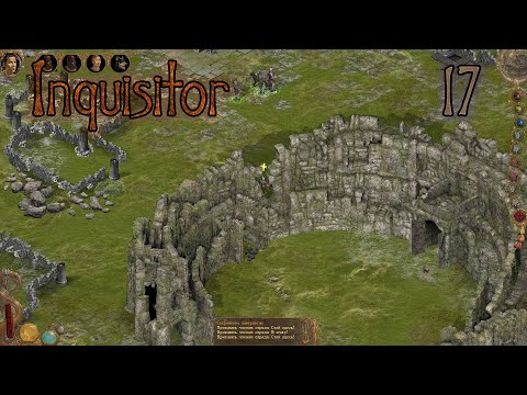 Видео: ▲ 17 ▲ Inquisitor ▲ Поиск Чаши Метаморфоз в катакомбах Колизея